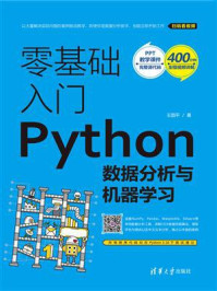 《零基础入门Python数据分析与机器学习》-王国平