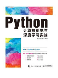 《Python计算机视觉与深度学习实战》-戴亮