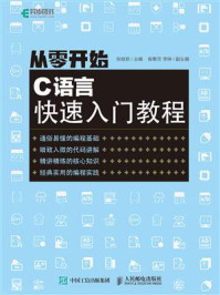 《从零开始：C语言快速入门教程》-张继新