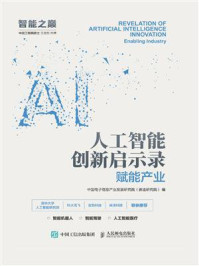 《人工智能创新启示录：赋能产业》-中国电子信息产业发展研究院（赛迪研究院）