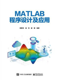 《MATLAB程序设计及应用》-郭斯羽