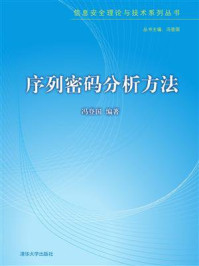 《序列密码分析方法》-冯登国