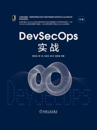 《DevSecOps实战》-周纪海