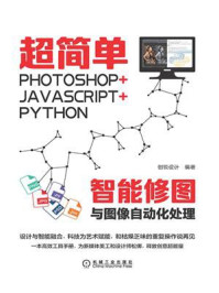 《超简单：Photoshop+JavaScript+Python智能修图与图像自动化处理》-创锐设计