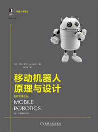 《移动机器人原理与设计（原书第2版）》-吕克·若兰