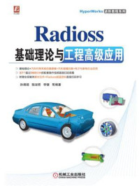 《Radioss基础理论与工程高级应用》-孙靖超