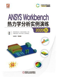 《ANSYS Workbench热力学分析实例演练（2020版）》-刘成柱