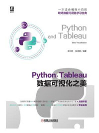 《Python+Tableau数据可视化之美》-王红明