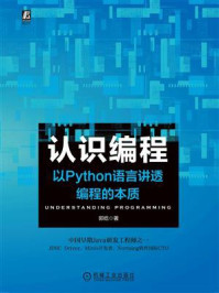 《认识编程：以Python语言讲透编程的本质》-郭屹