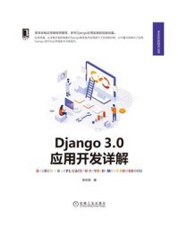 《Django 3.0应用开发详解》-李向军
