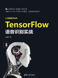 《TensorFlow语音识别实战》-王晓华