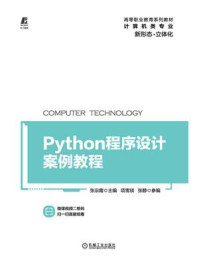 《Python程序设计案例教程》-张宗霞