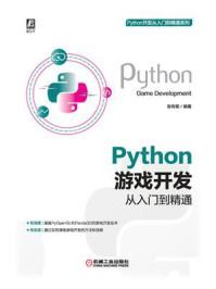 《Python游戏开发从入门到精通》-张有菊