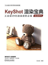 《KeyShot渲染宝典》-沈应龙
