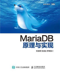 《MariaDB原理与实现》-张金鹏