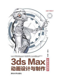 《3ds Max动画设计与制作从新手到高手》-成健