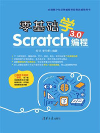 《零基础学Scratch 3.0编程》-李天睿