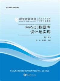 《MySQL数据库设计与实现（第二版）》-麻清应