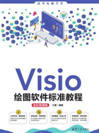 《Visio绘图软件标准教程(全彩微课版)》-王曼