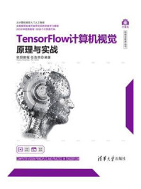 《TensorFlow计算机视觉原理与实战》-欧阳鹏程