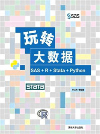 《玩转大数据：SAS+R+Stata+Python》-孙江伟