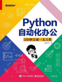 《Python自动化办公：3分钟完成一天工作》-廖茂文