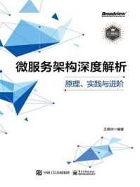 《微服务架构深度解析：原理、实践与进阶》-王佩华