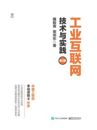 《工业互联网：技术与实践（第2版）》-魏毅寅