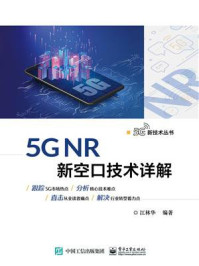 《5G NR 新空口技术详解》-江林华