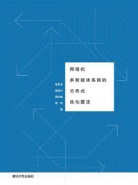 《网络化多智能体系统的分布式优化算法》-朱军龙