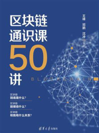 《区块链通识课50讲》-王峰
