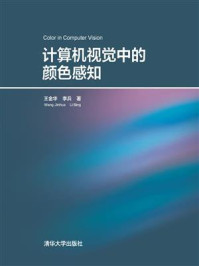 《计算机视觉中的颜色感知》-王金华