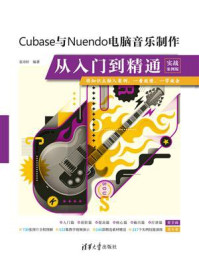 《Cubase与Nuendo电脑音乐制作从入门到精通（实战案例版）》-袁诗轩