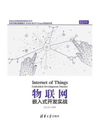 《物联网：嵌入式开发实战》-连志安