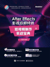 《After Effects 影视后期特效：短视频制作实战宝典》-方国平