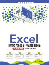 《Excel财务与会计标准教程（实战微课版）》-金松河