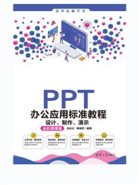《PPT办公应用标准教程：设计、制作、演示（全彩微课版）》-刘松云