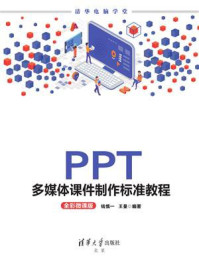 《PPT多媒体课件制作标准教程（全彩微课版）》-钱慎一