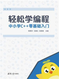 《轻松学编程：中小学C++零基础入门》-杨博洋