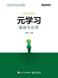 《元学习：基础与应用》-彭慧民