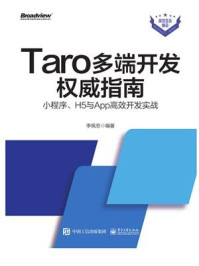 《Taro多端开发权威指南：小程序、H5与App高效开发实战》-李佩忠