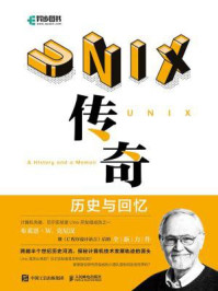 《UNIX传奇：历史与回忆》-布莱恩·W.克尼汉