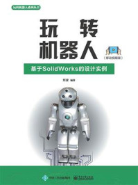 《玩转机器人：基于SolidWorks的设计实例（移动视频版）》-刘波