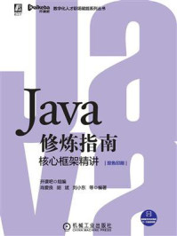 《Java修炼指南：核心框架精讲》-开课吧