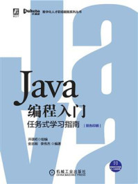 《Java编程入门：任务式学习指南》-开课吧