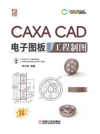 《CAXA CAD电子图板2020工程制图》-钟日铭