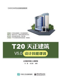 《T20天正建筑V5.0设计技能课训》-尚蕾