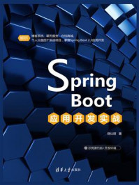 《Spring Boot应用开发实战》-饶仕琪