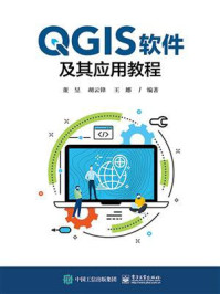 《QGIS软件及其应用教程》-董昱