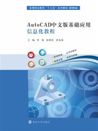 《AutoCAD中文版基础应用信息化教程》-付饶